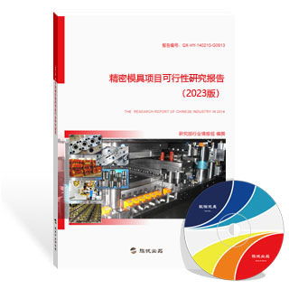 精密模具報告 新版精密模具行業報告 研究報告 旗訊網